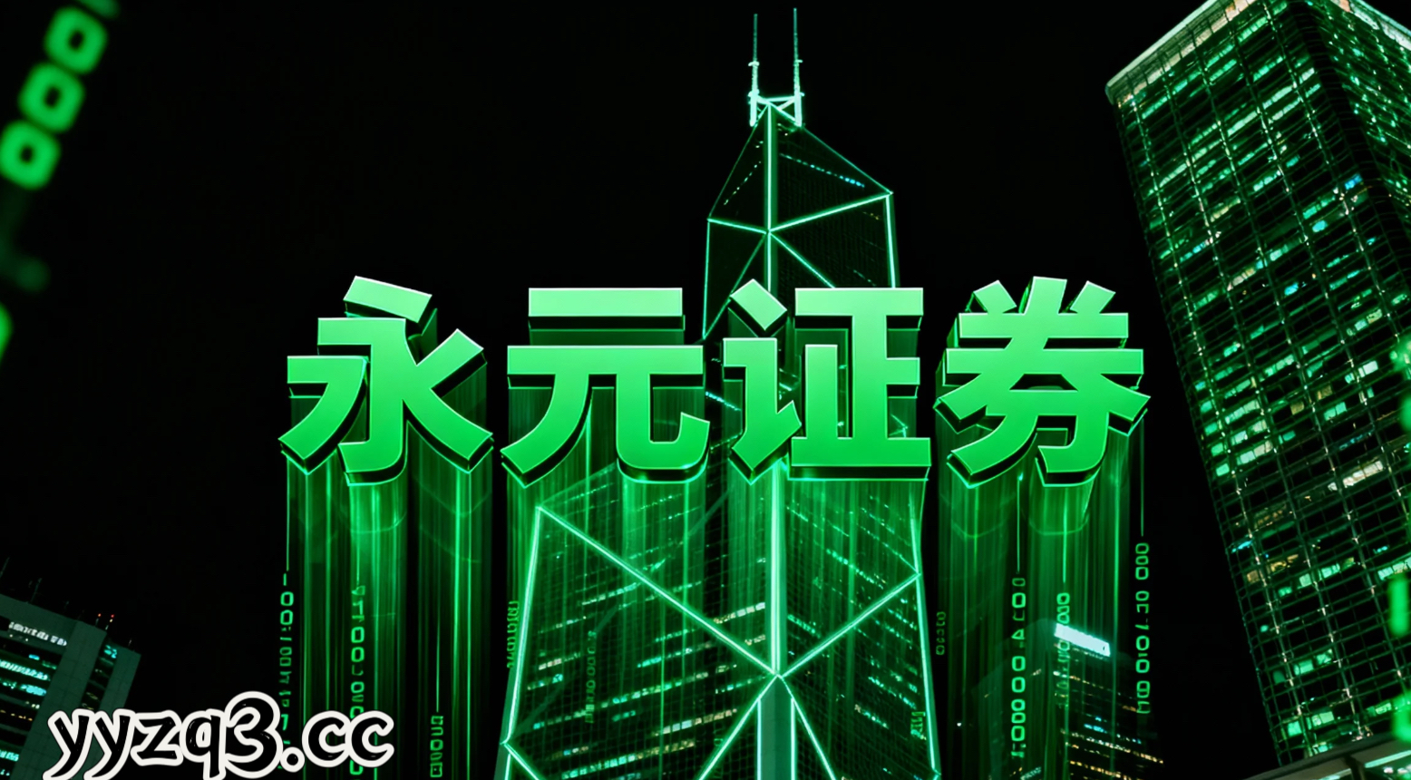 永元证券合规经营要点 备注