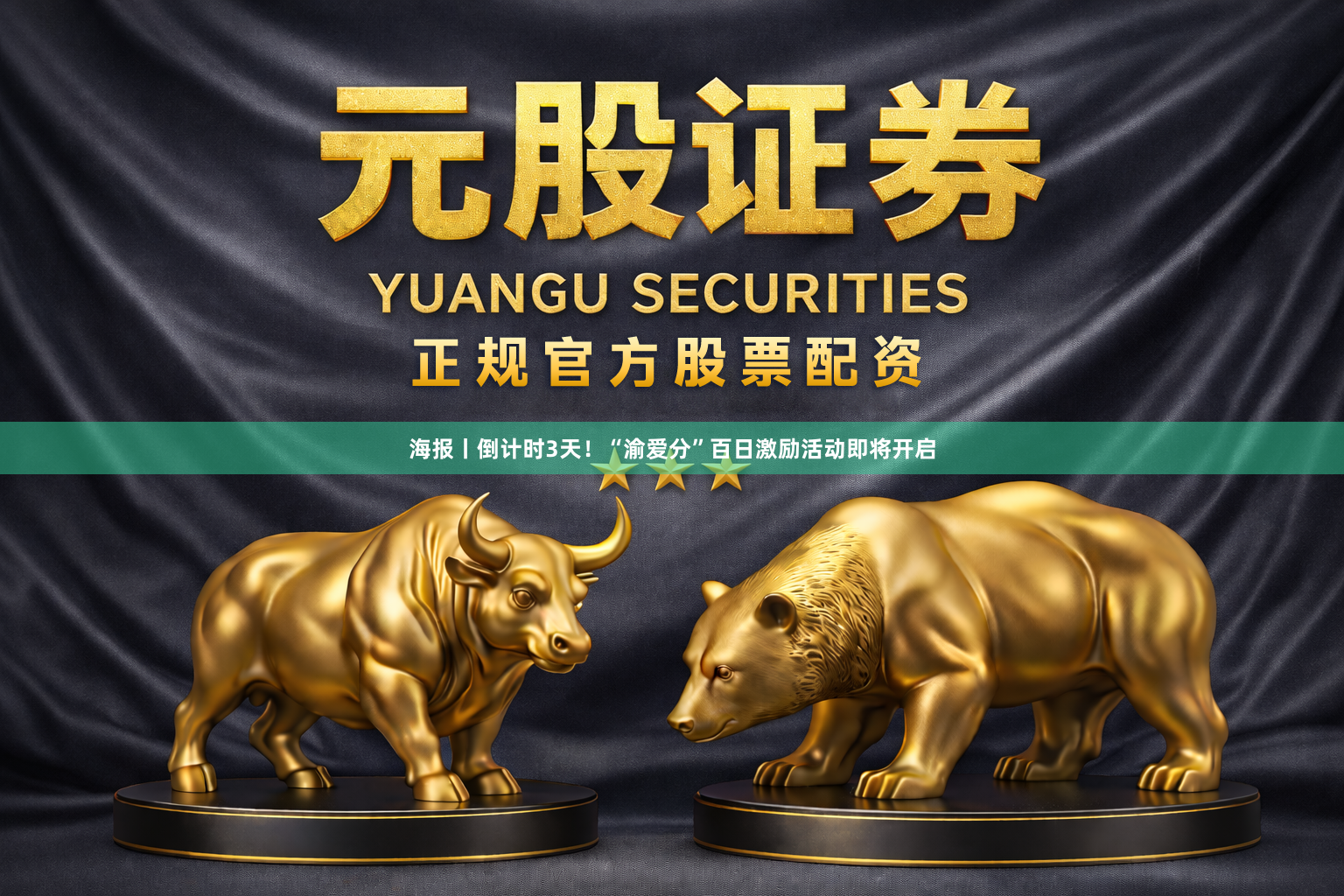 海报丨倒计时3天！“渝爱分”百日激励活动即将开启