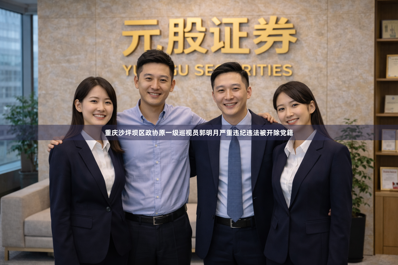 重庆沙坪坝区政协原一级巡视员郭明月严重违纪违法被开除党籍