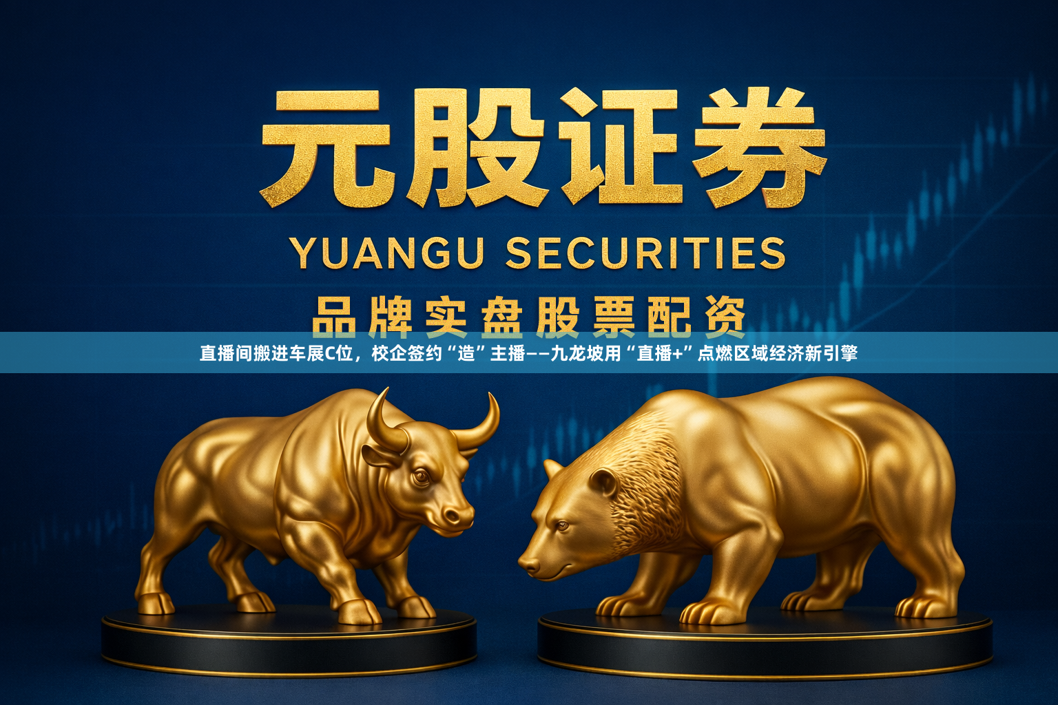 直播间搬进车展C位，校企签约“造”主播——九龙坡用“直播+”点燃区域经济新引擎