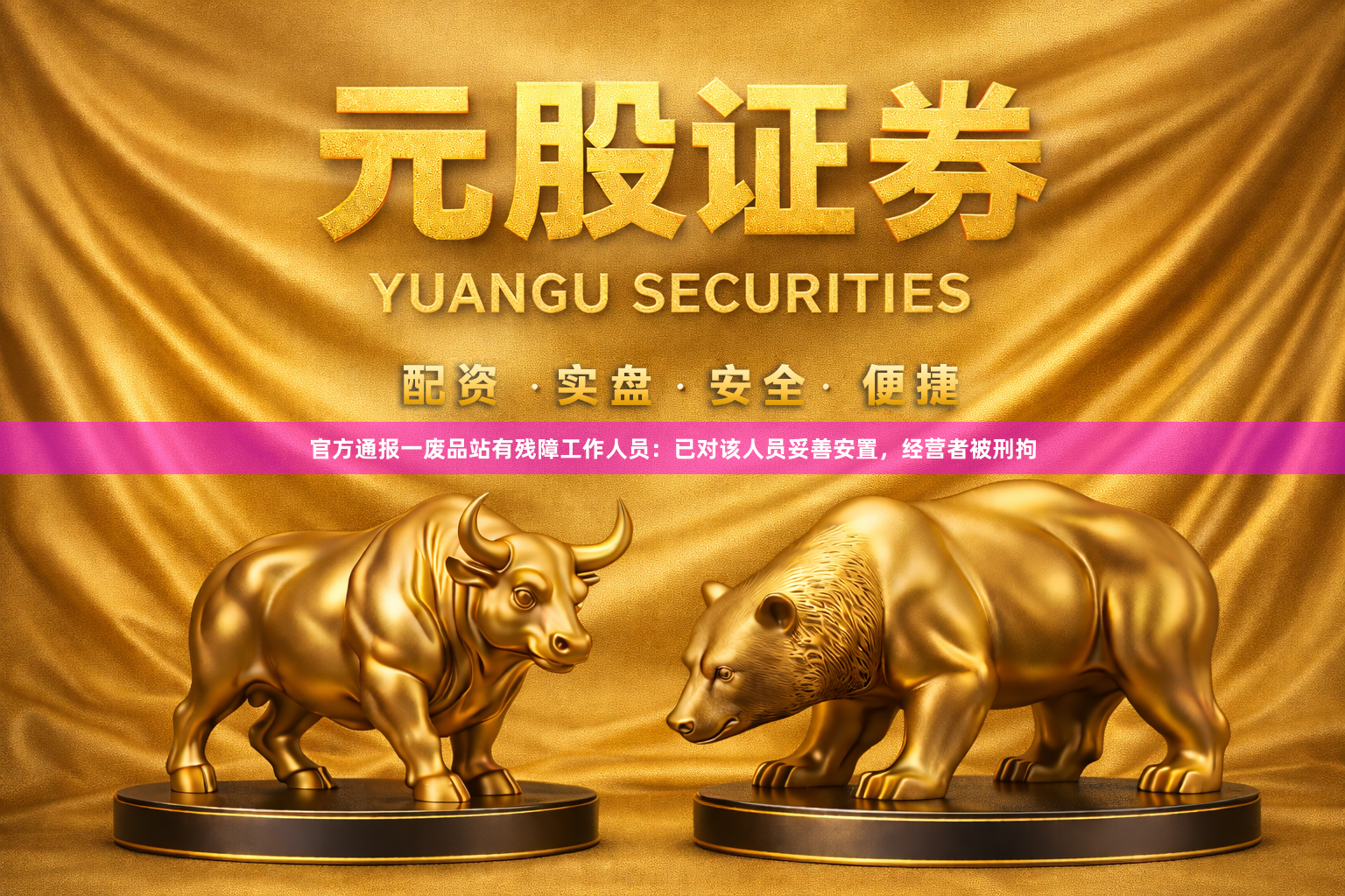 官方通报一废品站有残障工作人员：已对该人员妥善安置，经营者被刑拘
