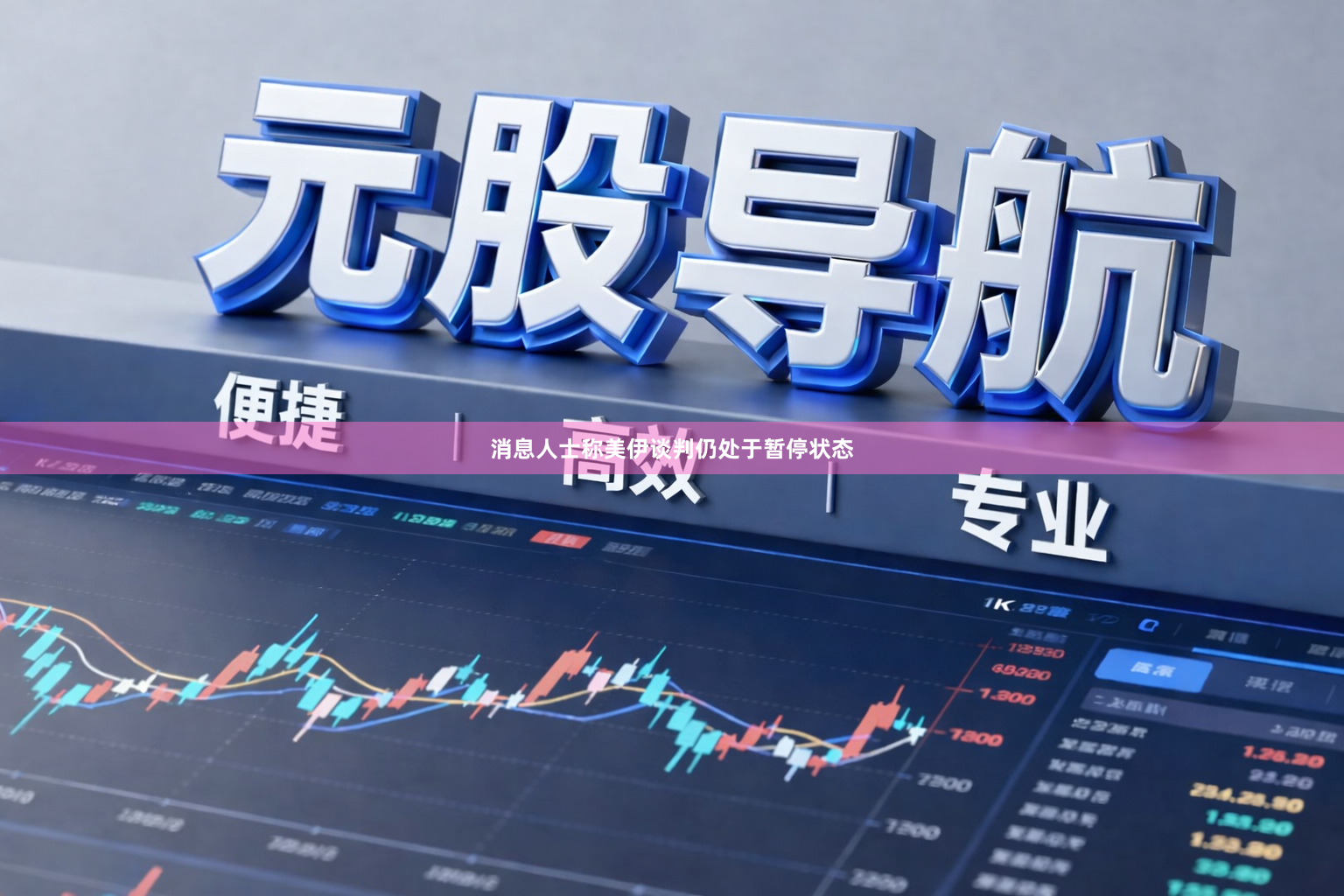 消息人士称美伊谈判仍处于暂停状态