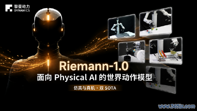 黎曼动力正式推出面向通用具身智能的世界动作模型Riemann-1.0