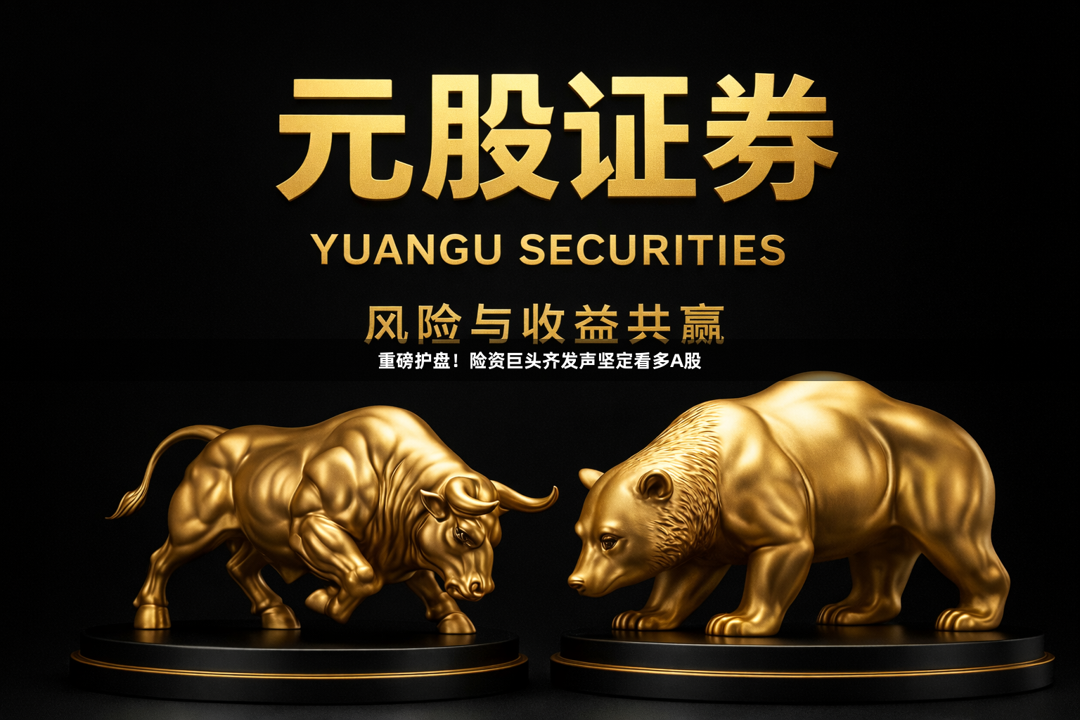 重磅护盘！险资巨头齐发声坚定看多A股