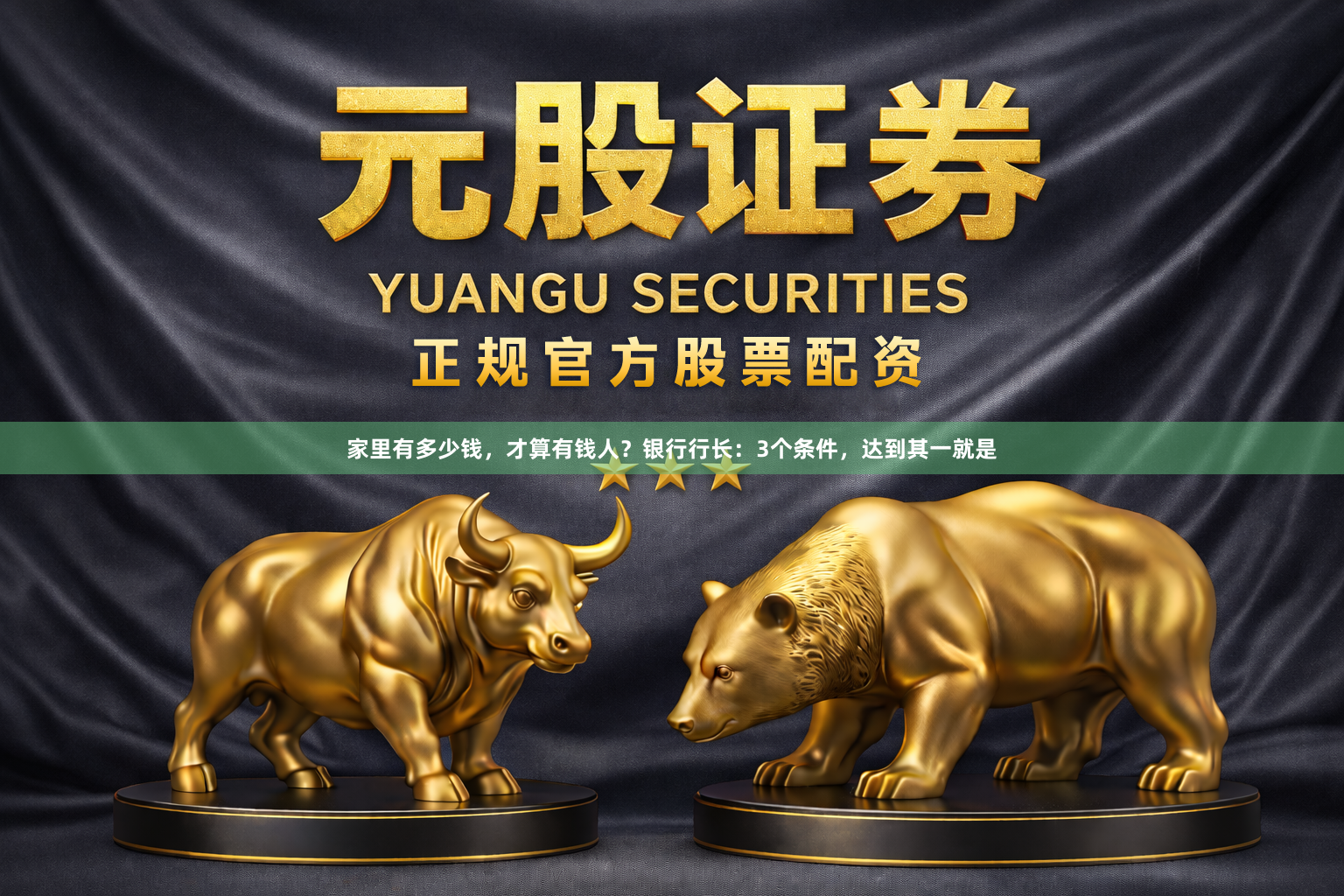 家里有多少钱，才算有钱人？银行行长：3个条件，达到其一就是