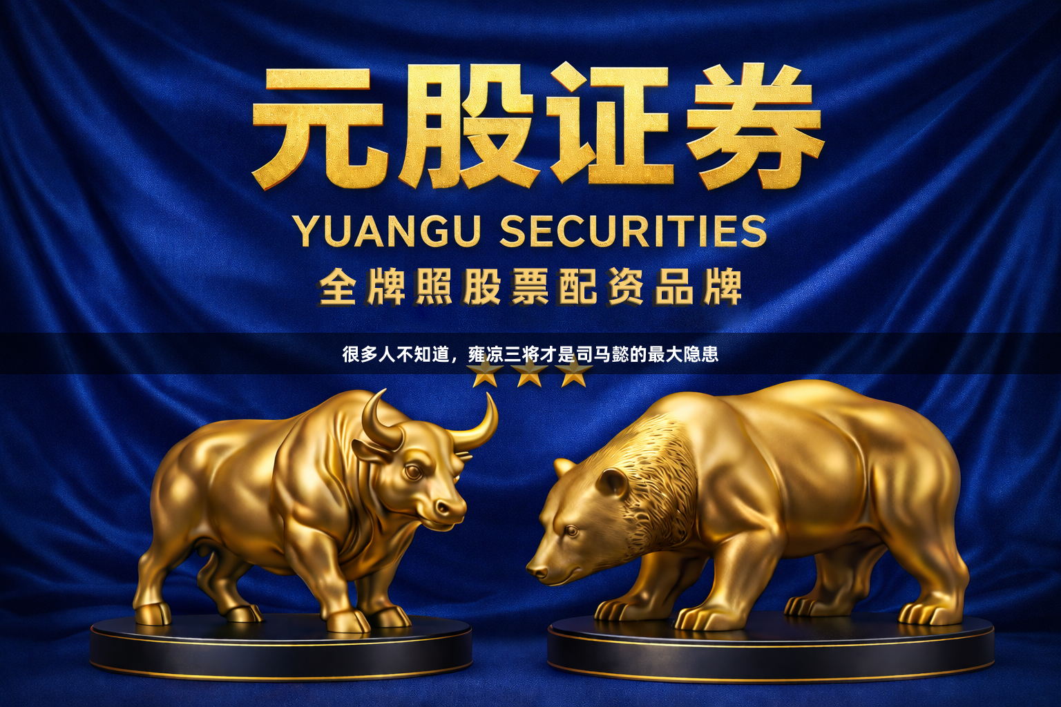 很多人不知道，雍凉三将才是司马懿的最大隐患