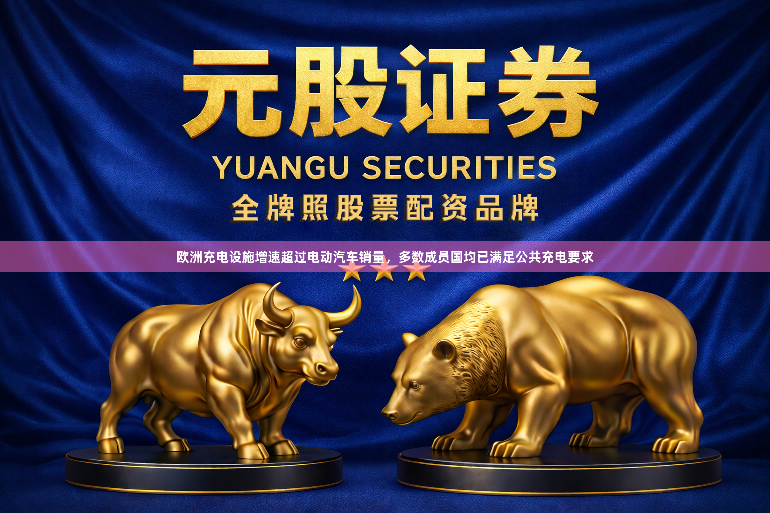 欧洲充电设施增速超过电动汽车销量，多数成员国均已满足公共充电要求