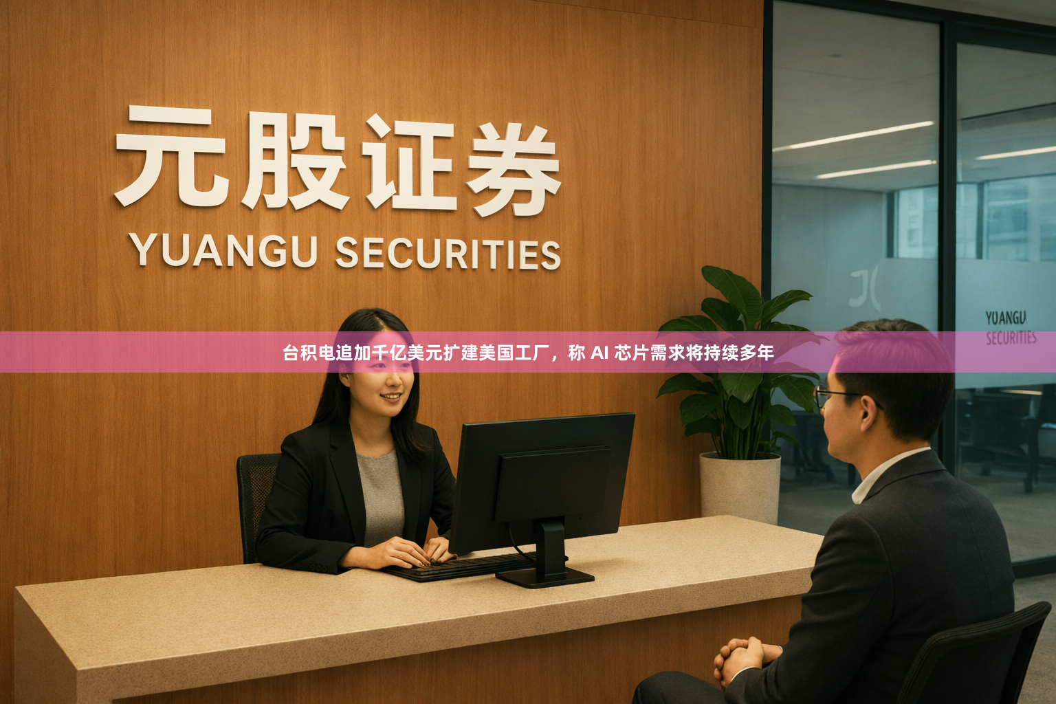 台积电追加千亿美元扩建美国工厂，称 AI 芯片需求将持续多年