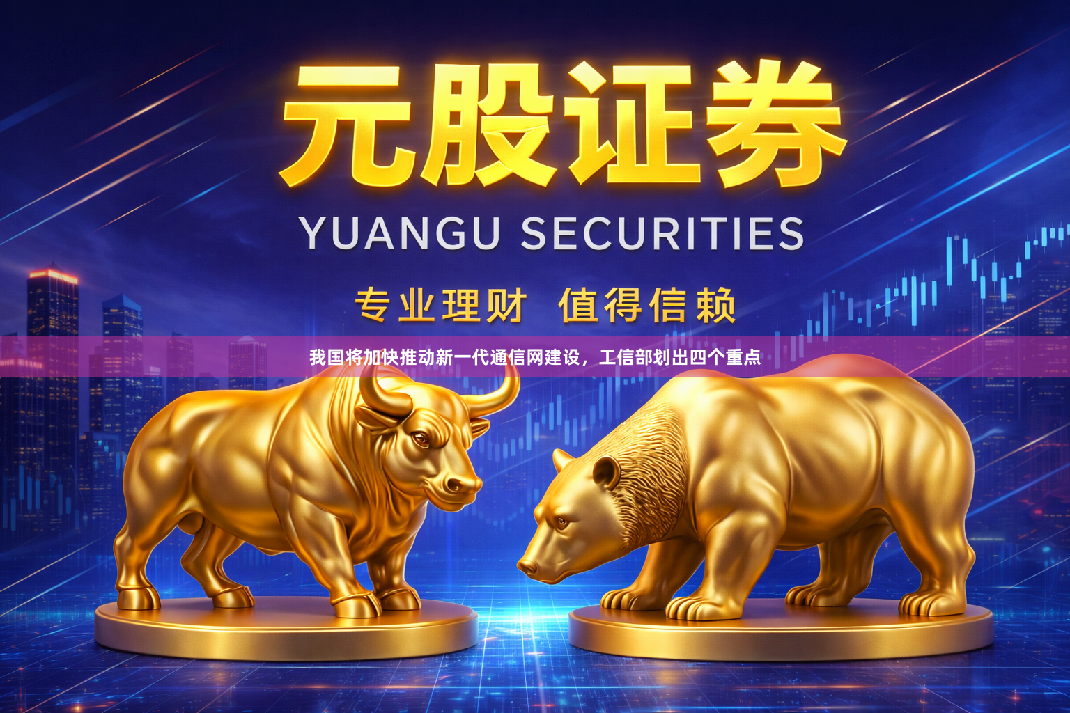 我国将加快推动新一代通信网建设，工信部划出四个重点