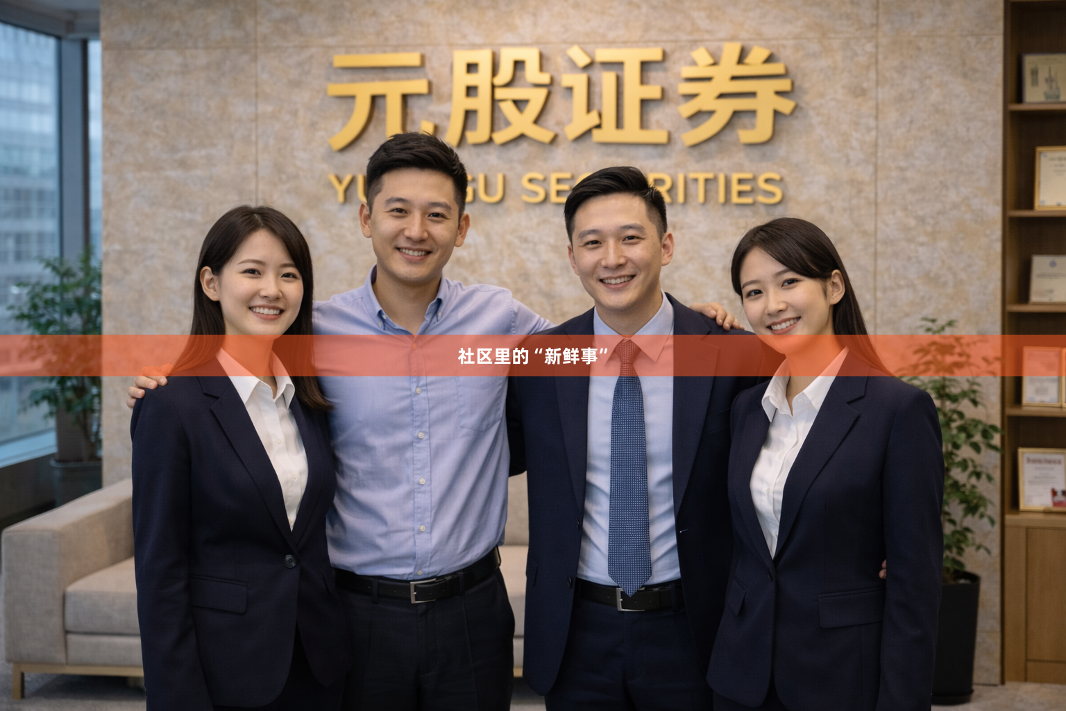社区里的“新鲜事”