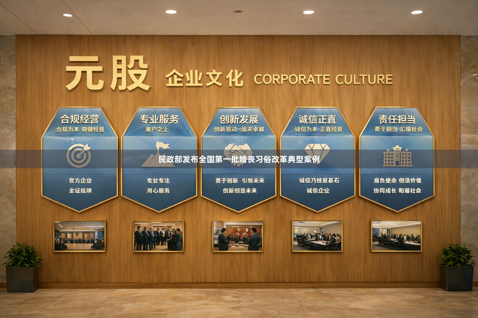 民政部发布全国第一批婚丧习俗改革典型案例