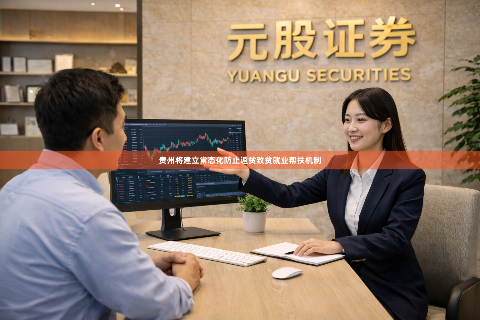 贵州将建立常态化防止返贫致贫就业帮扶机制