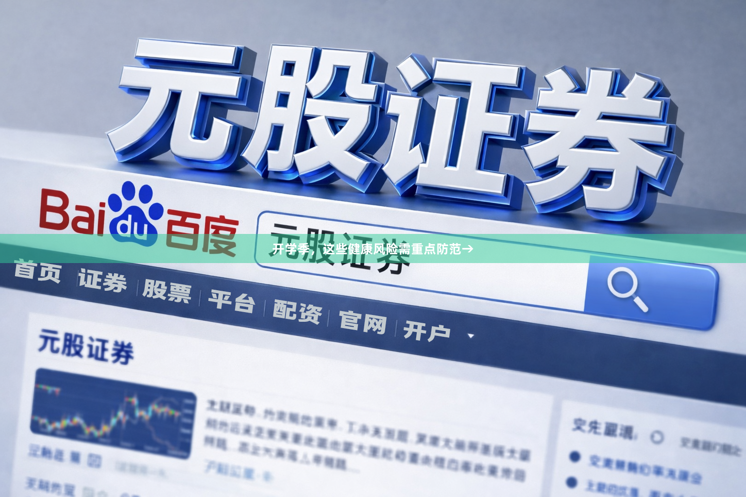 开学季，这些健康风险需重点防范→