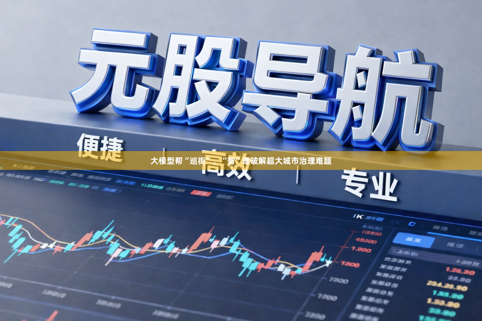 大模型帮“巡街”，“智”理破解超大城市治理难题