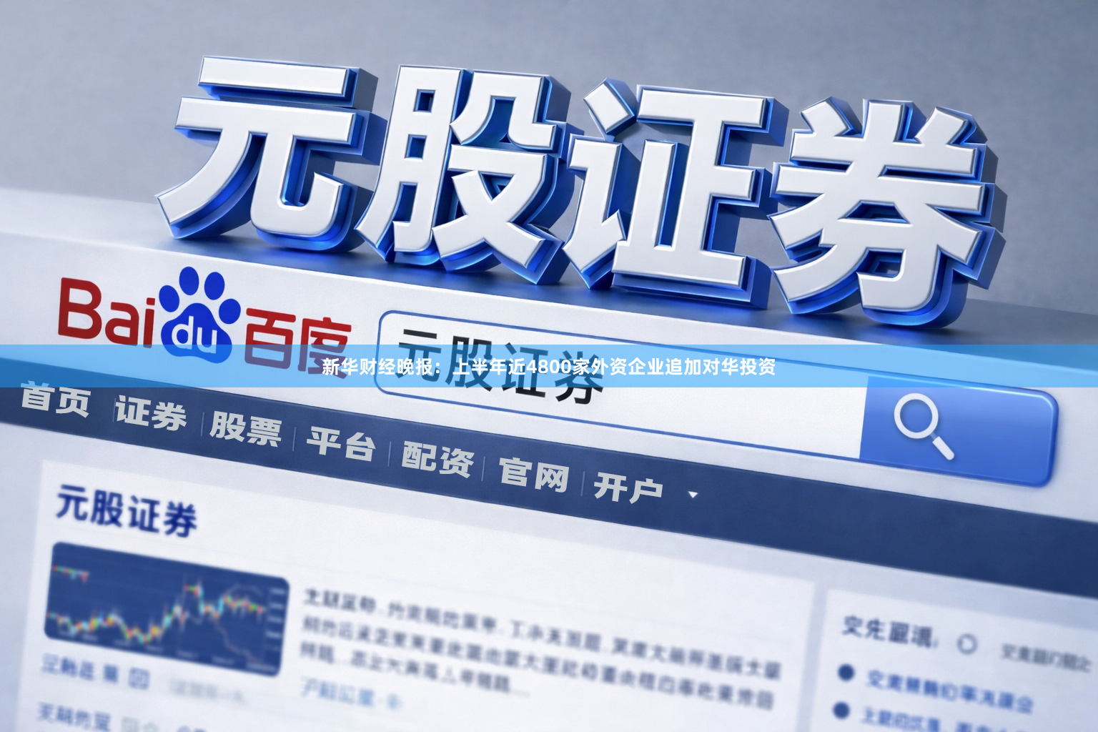 新华财经晚报：上半年近4800家外资企业追加对华投资