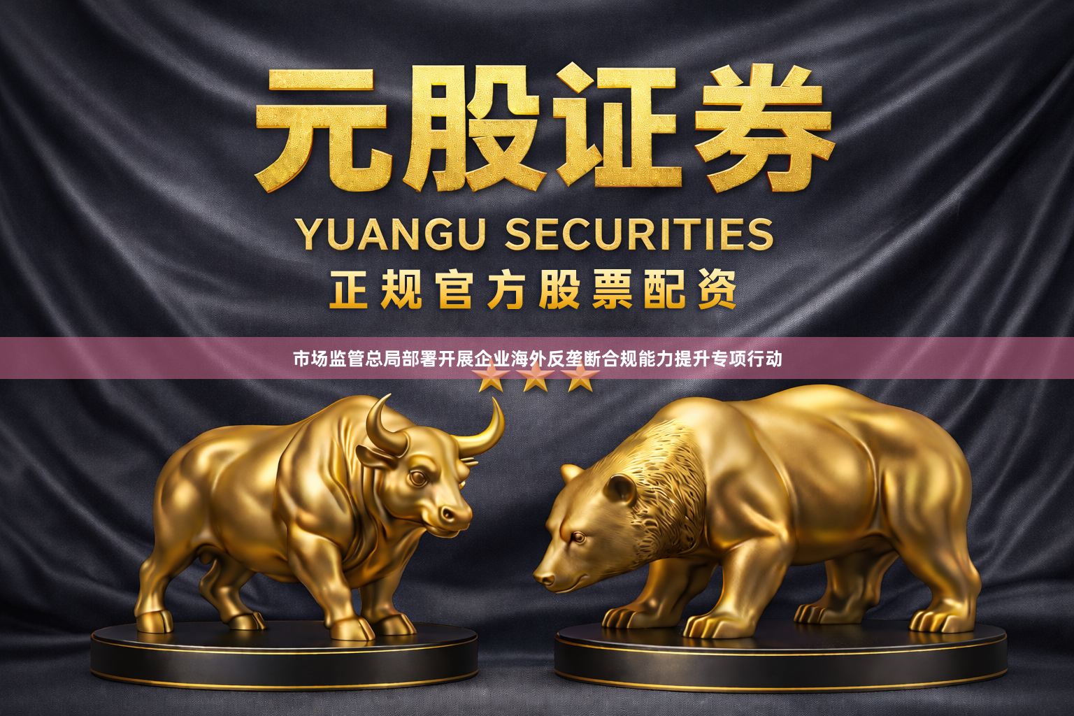 市场监管总局部署开展企业海外反垄断合规能力提升专项行动