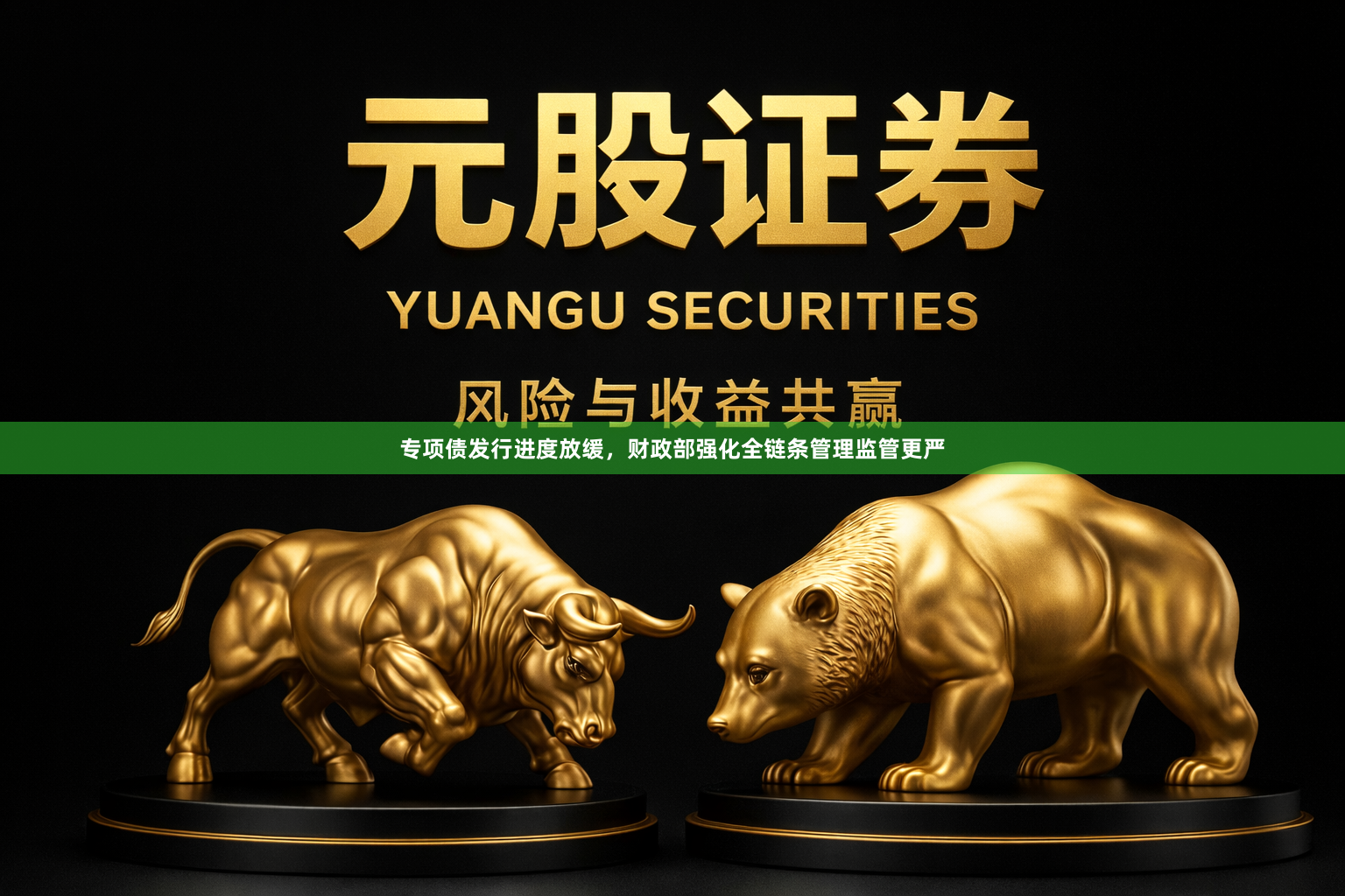 专项债发行进度放缓，财政部强化全链条管理监管更严