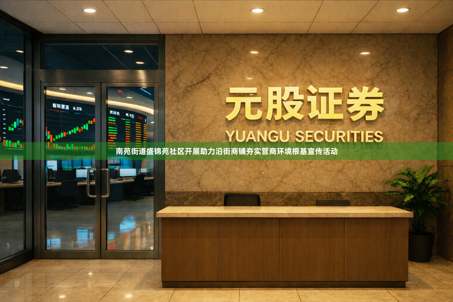 南苑街道盛锦苑社区开展助力沿街商铺夯实营商环境根基宣传活动