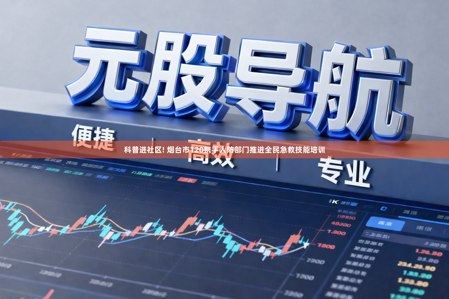 科普进社区! 烟台市120携手人防部门推进全民急救技能培训