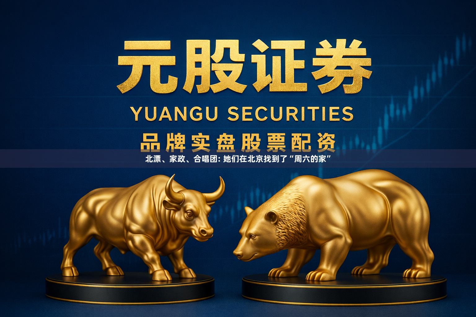 北漂、家政、合唱团: 她们在北京找到了“周六的家”