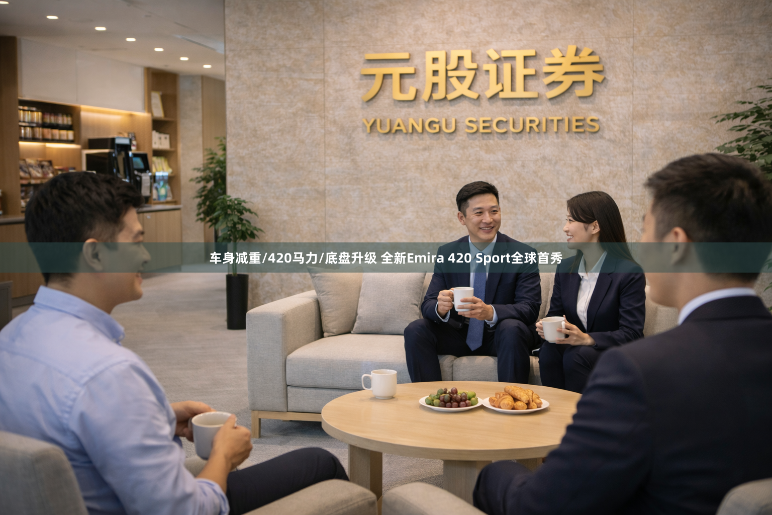 车身减重/420马力/底盘升级 全新Emira 420 Sport全球首秀