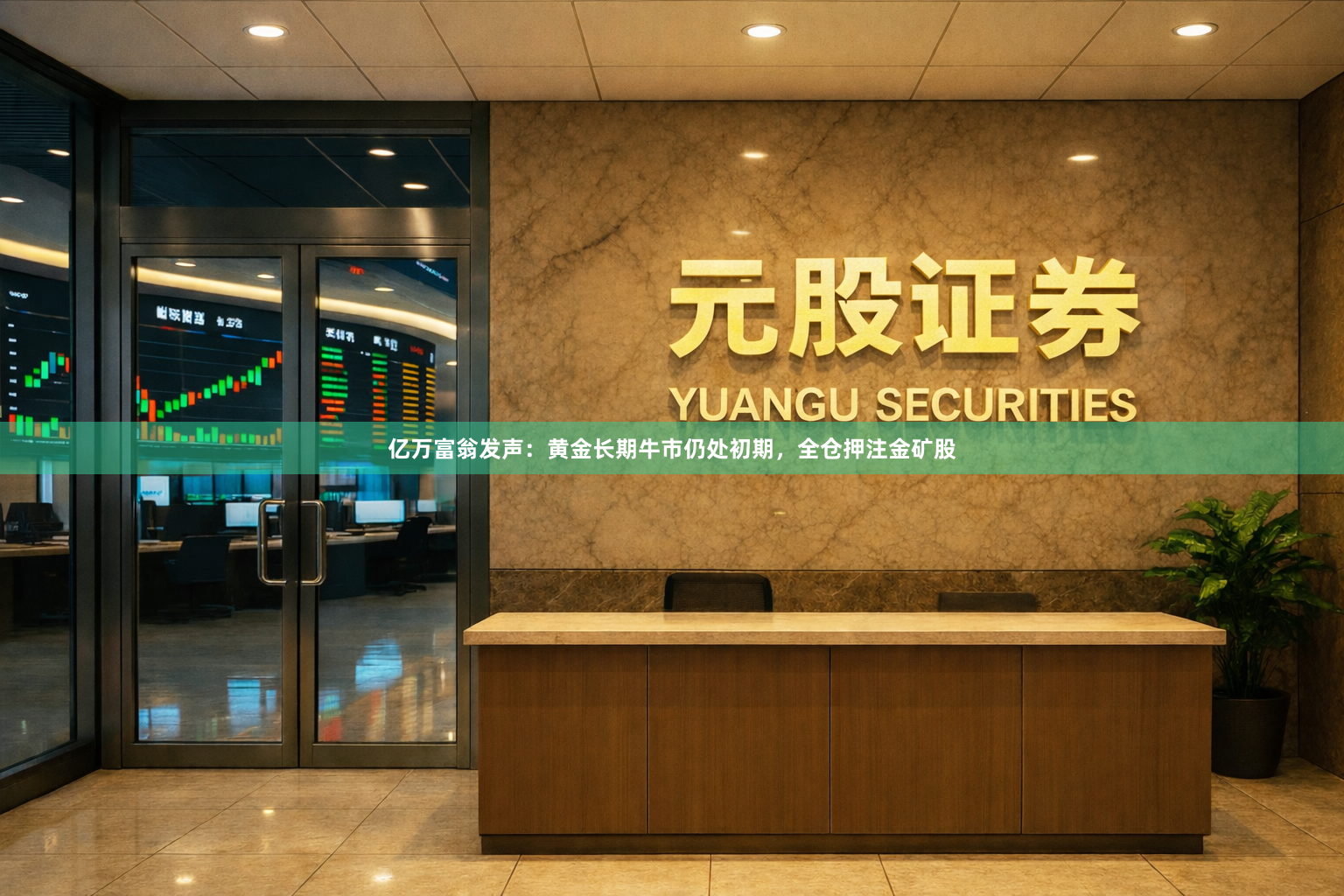 亿万富翁发声：黄金长期牛市仍处初期，全仓押注金矿股