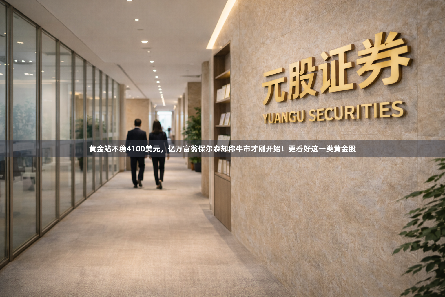 黄金站不稳4100美元，亿万富翁保尔森却称牛市才刚开始！更看好这一类黄金股