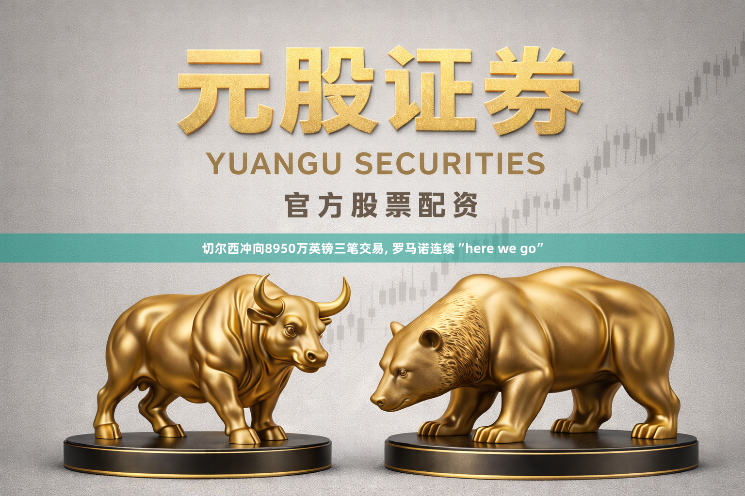 切尔西冲向8950万英镑三笔交易, 罗马诺连续“here we go”