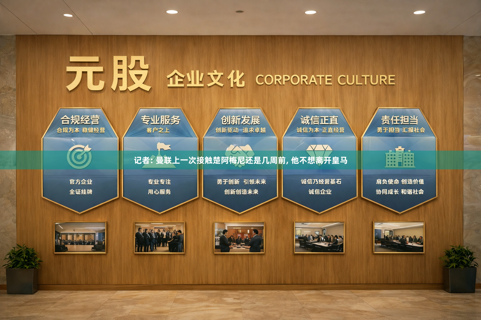 记者: 曼联上一次接触楚阿梅尼还是几周前, 他不想离开皇马
