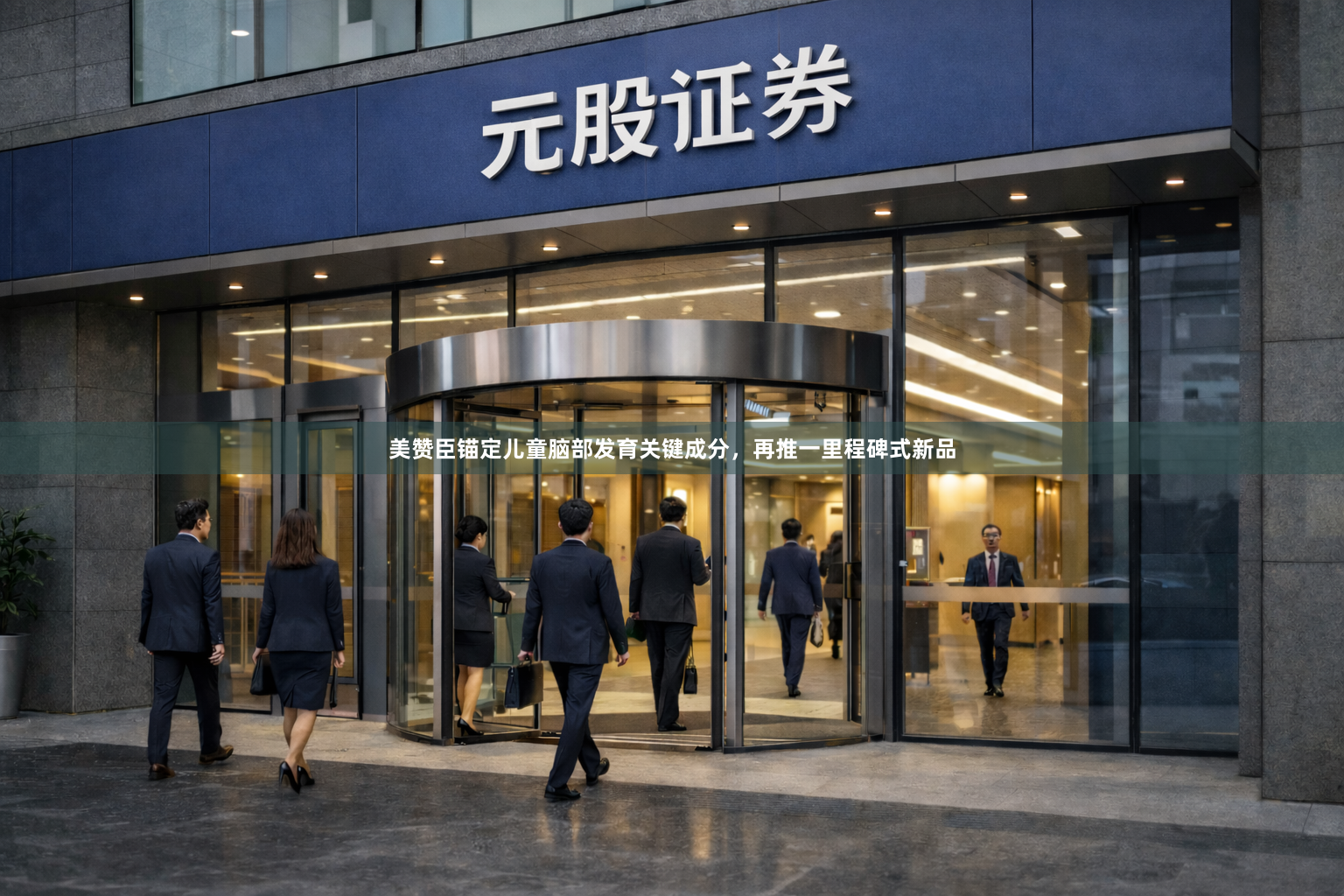 美赞臣锚定儿童脑部发育关键成分，再推一里程碑式新品