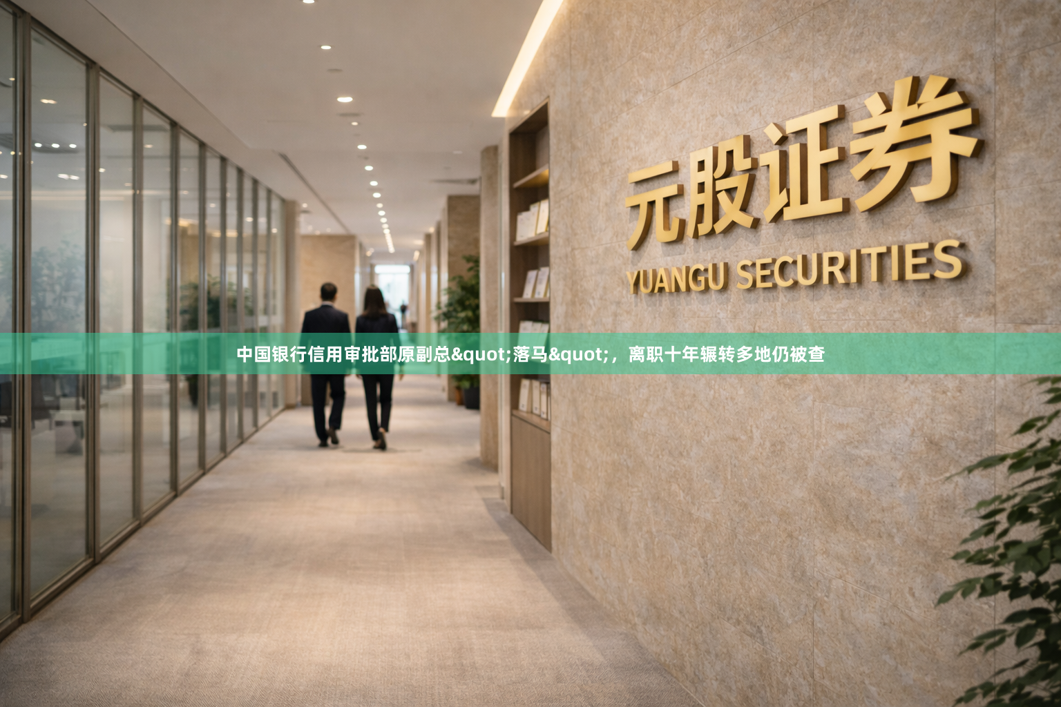 中国银行信用审批部原副总"落马"，离职十年辗转多地仍被查