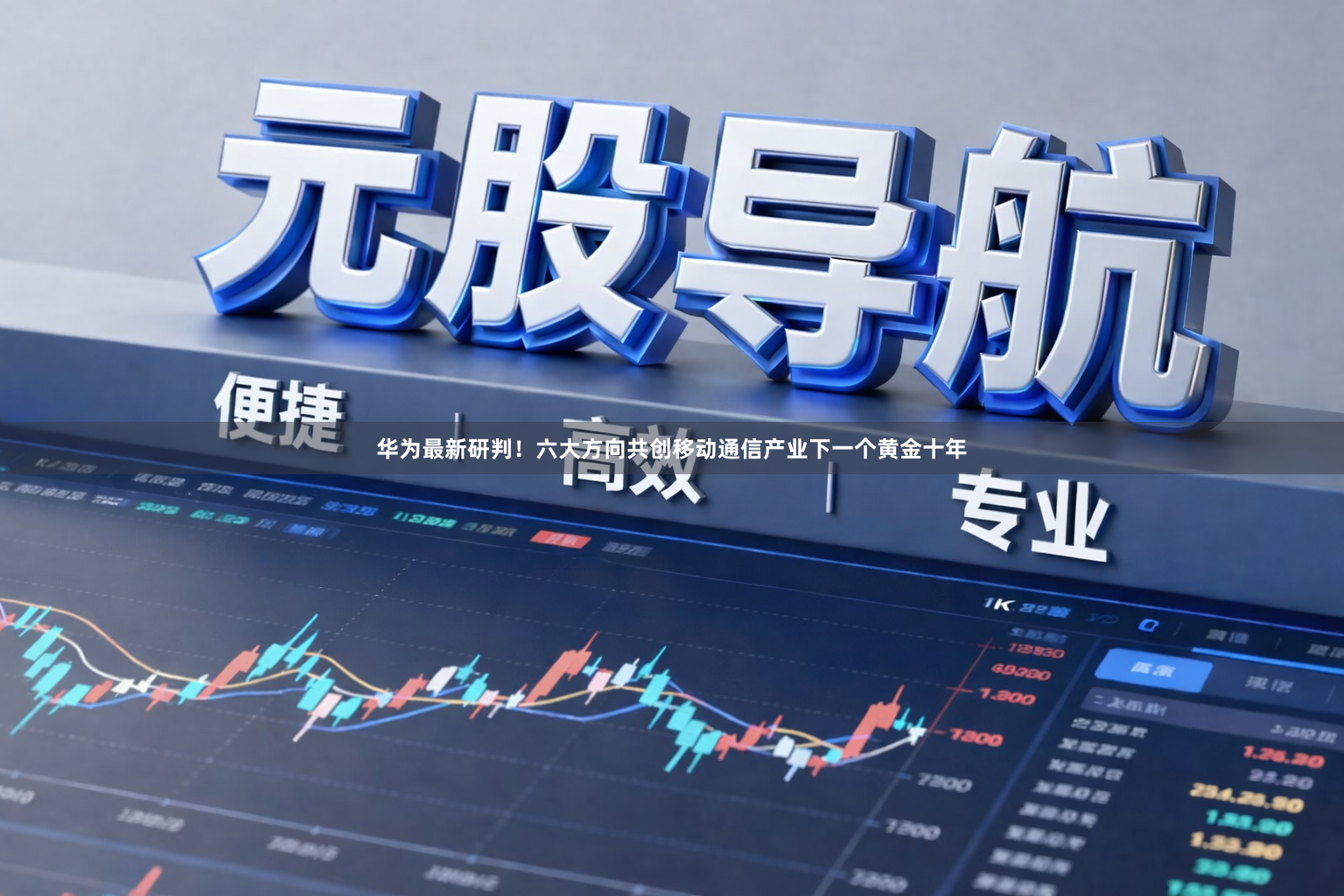 华为最新研判！六大方向共创移动通信产业下一个黄金十年