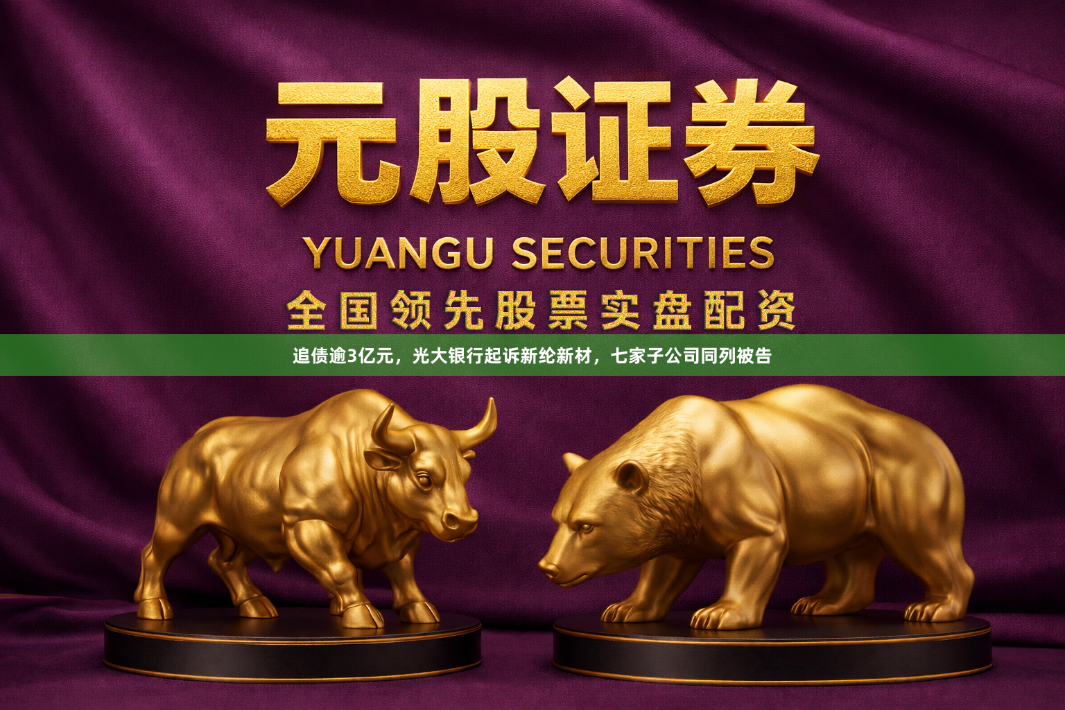 追债逾3亿元，光大银行起诉新纶新材，七家子公司同列被告