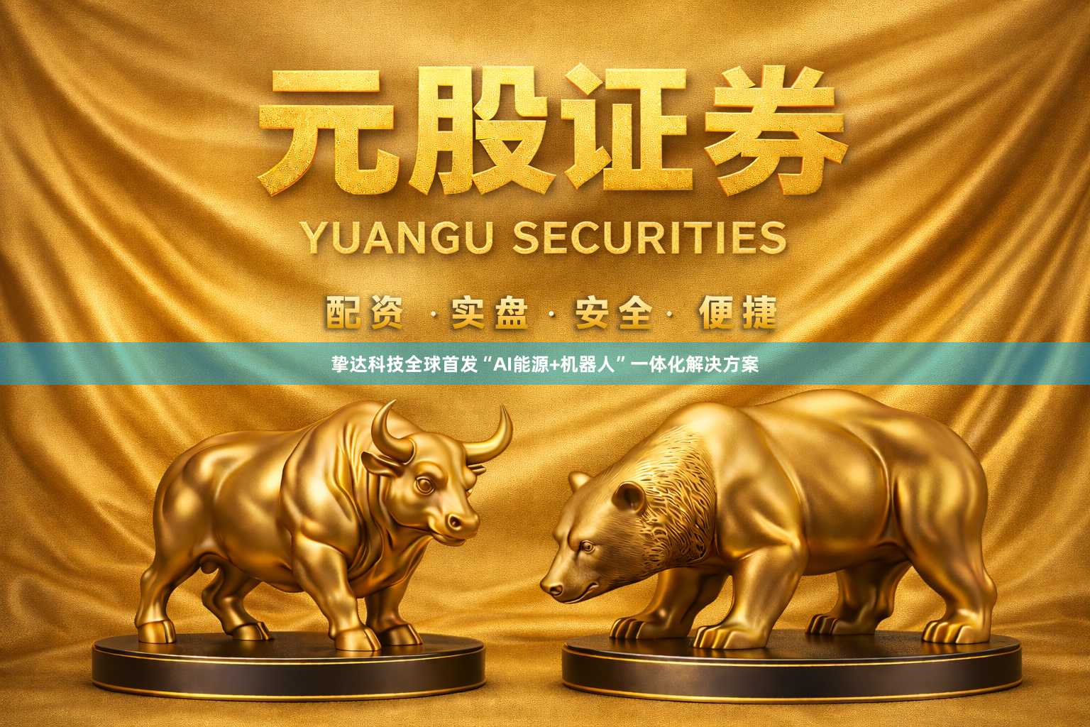 挚达科技全球首发“AI能源+机器人”一体化解决方案