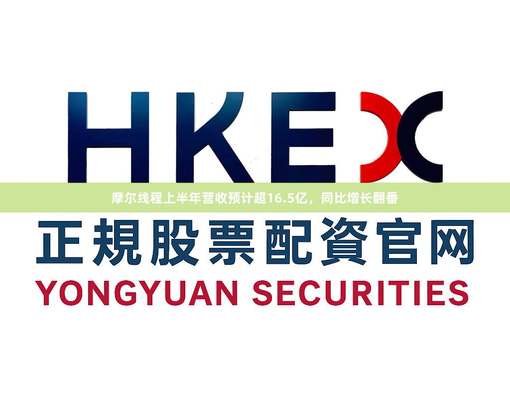 摩尔线程上半年营收预计超16.5亿，同比增长翻番