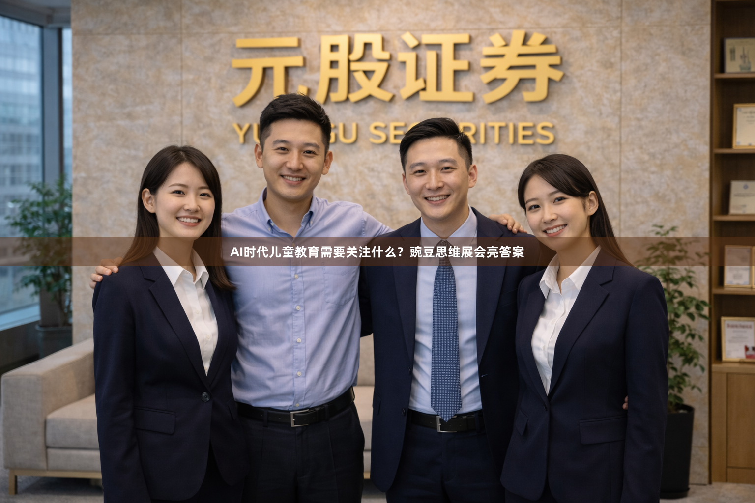 AI时代儿童教育需要关注什么？豌豆思维展会亮答案