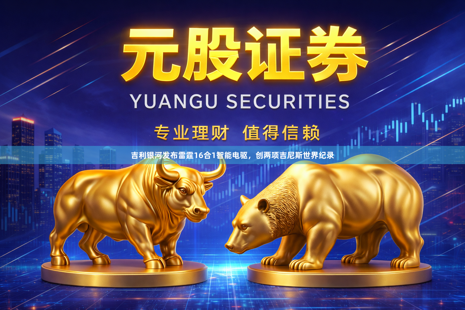 吉利银河发布雷霆16合1智能电驱，创两项吉尼斯世界纪录