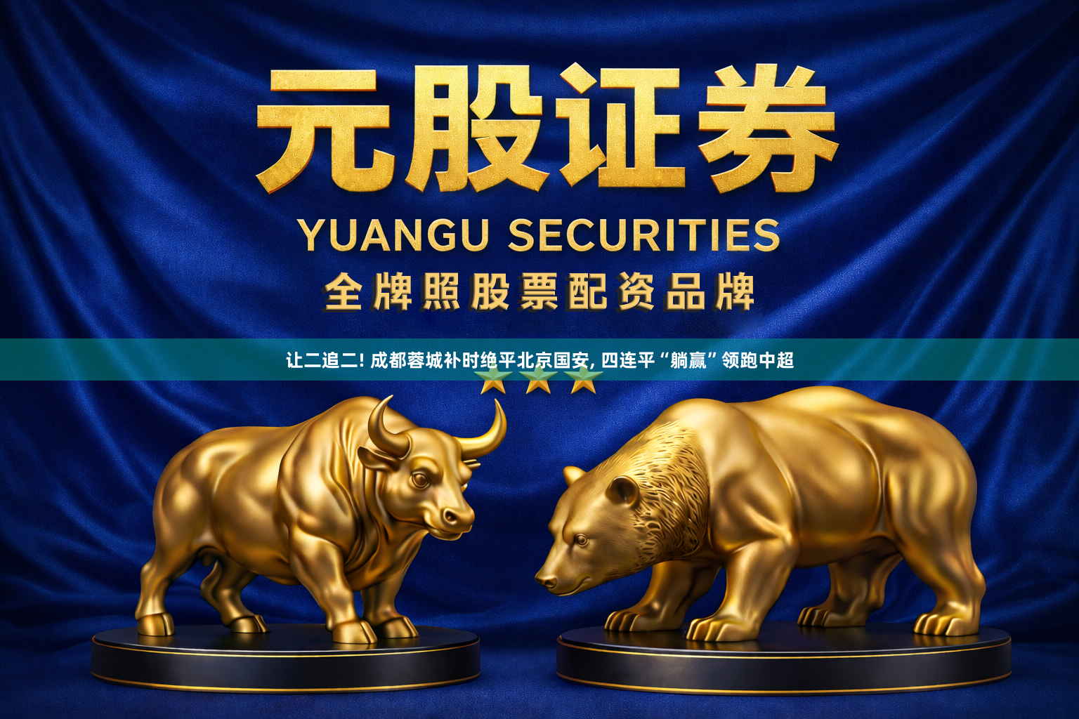 让二追二! 成都蓉城补时绝平北京国安, 四连平“躺赢”领跑中超