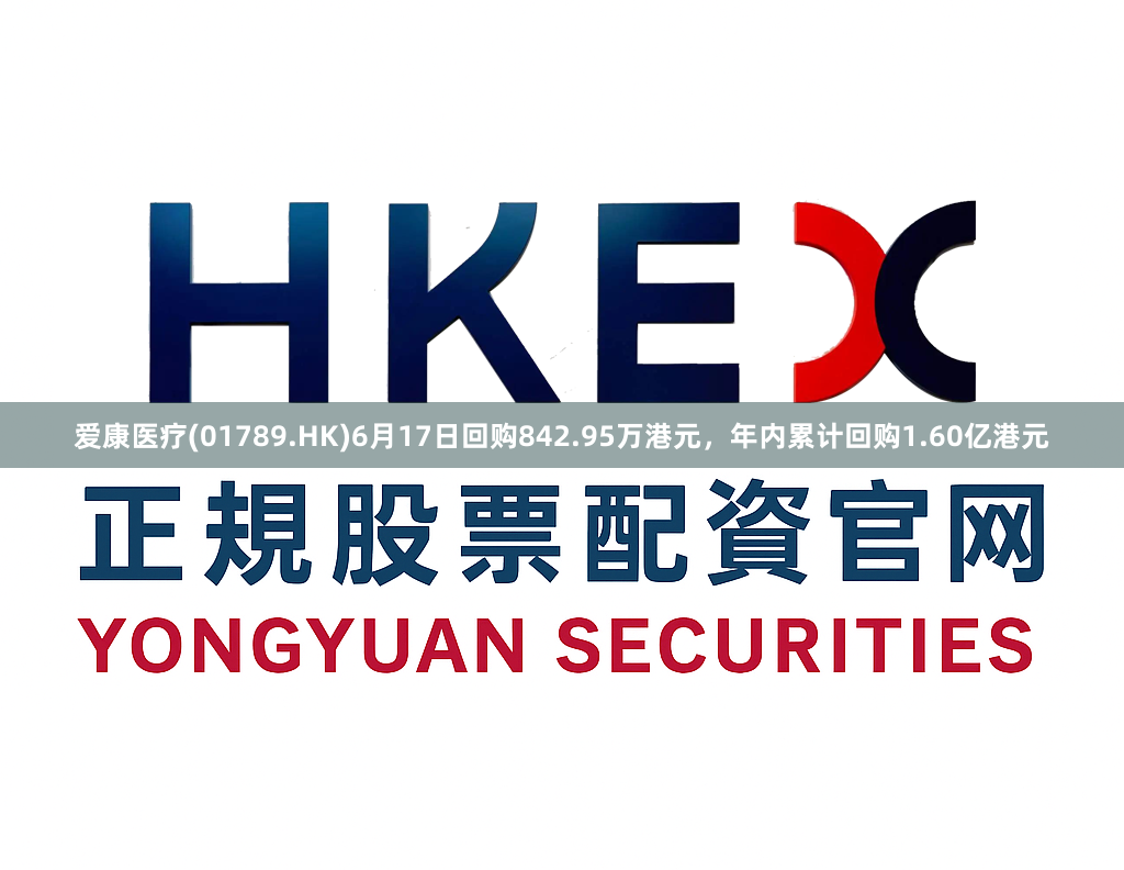 爱康医疗(01789.HK)6月17日回购842.95万港元，年内累计回购1.60亿港元