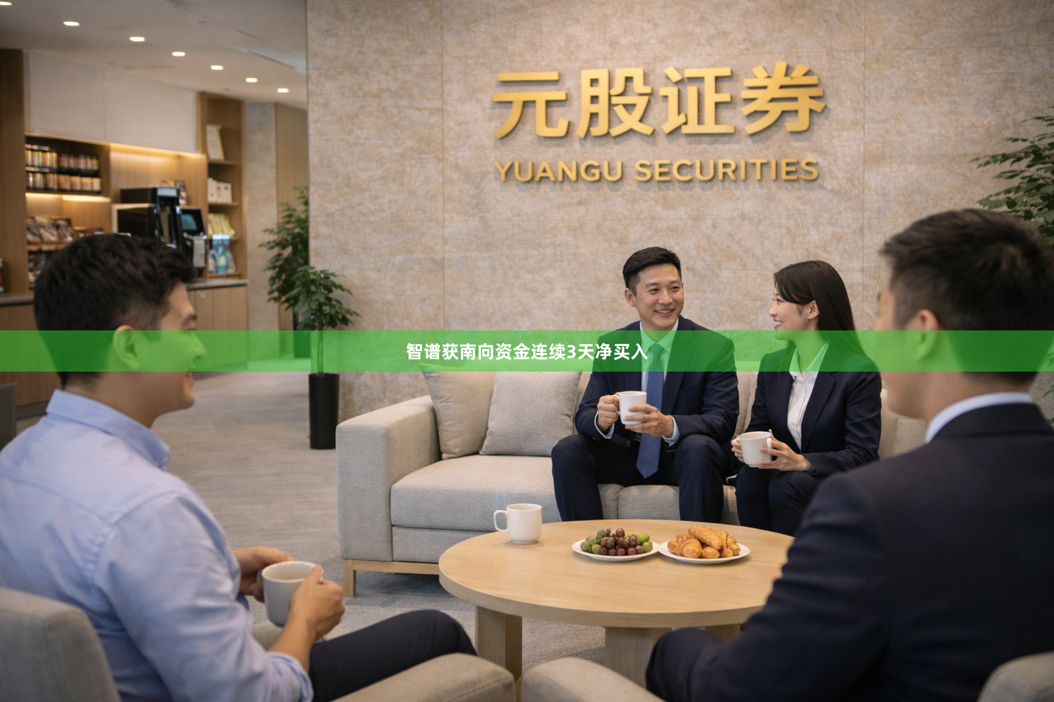 智谱获南向资金连续3天净买入