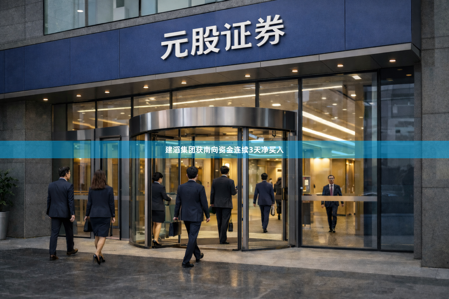 建滔集团获南向资金连续3天净买入