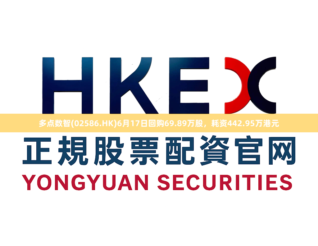 多点数智(02586.HK)6月17日回购69.89万股，耗资442.95万港元