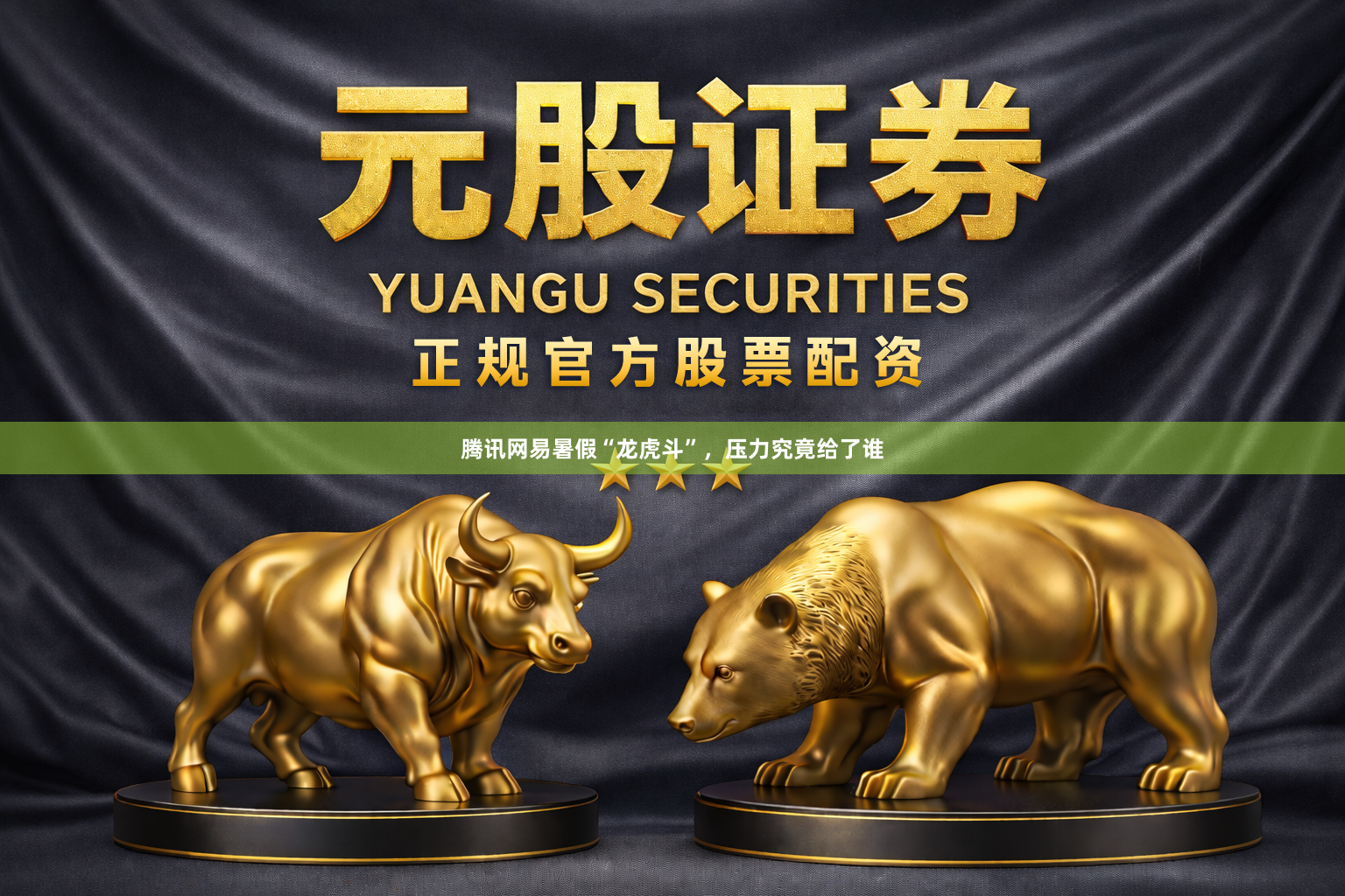 腾讯网易暑假“龙虎斗”，压力究竟给了谁