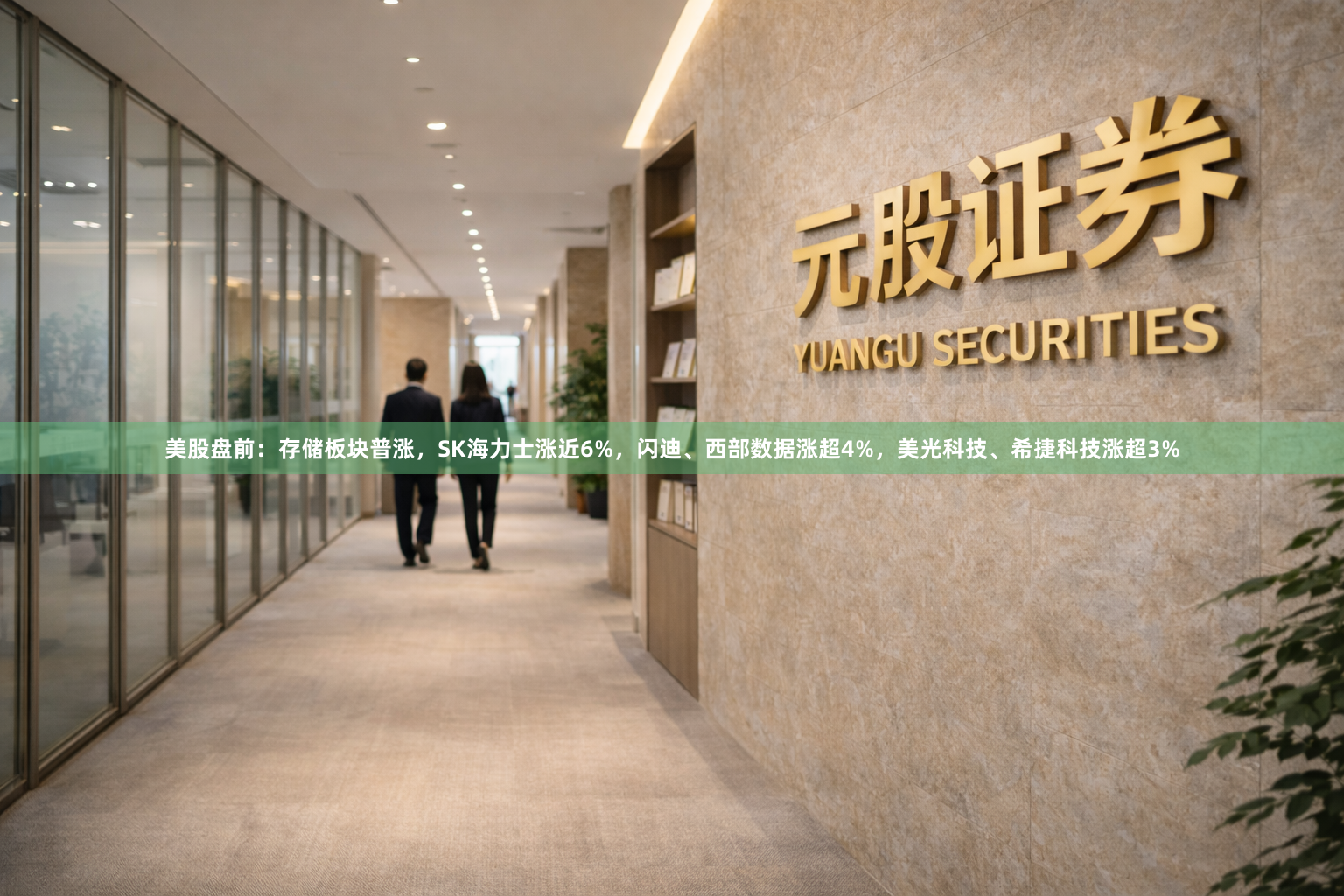 美股盘前：存储板块普涨，SK海力士涨近6%，闪迪、西部数据涨超4%，美光科技、希捷科技涨超3%