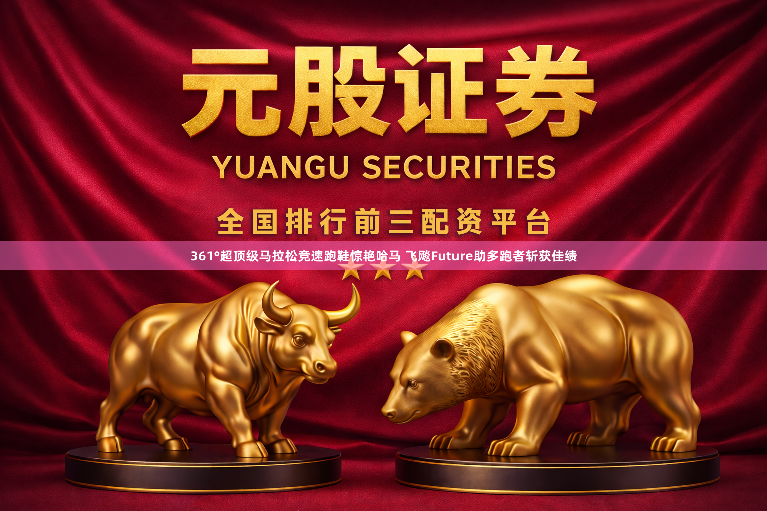 361°超顶级马拉松竞速跑鞋惊艳哈马 飞飚Future助多跑者斩获佳绩
