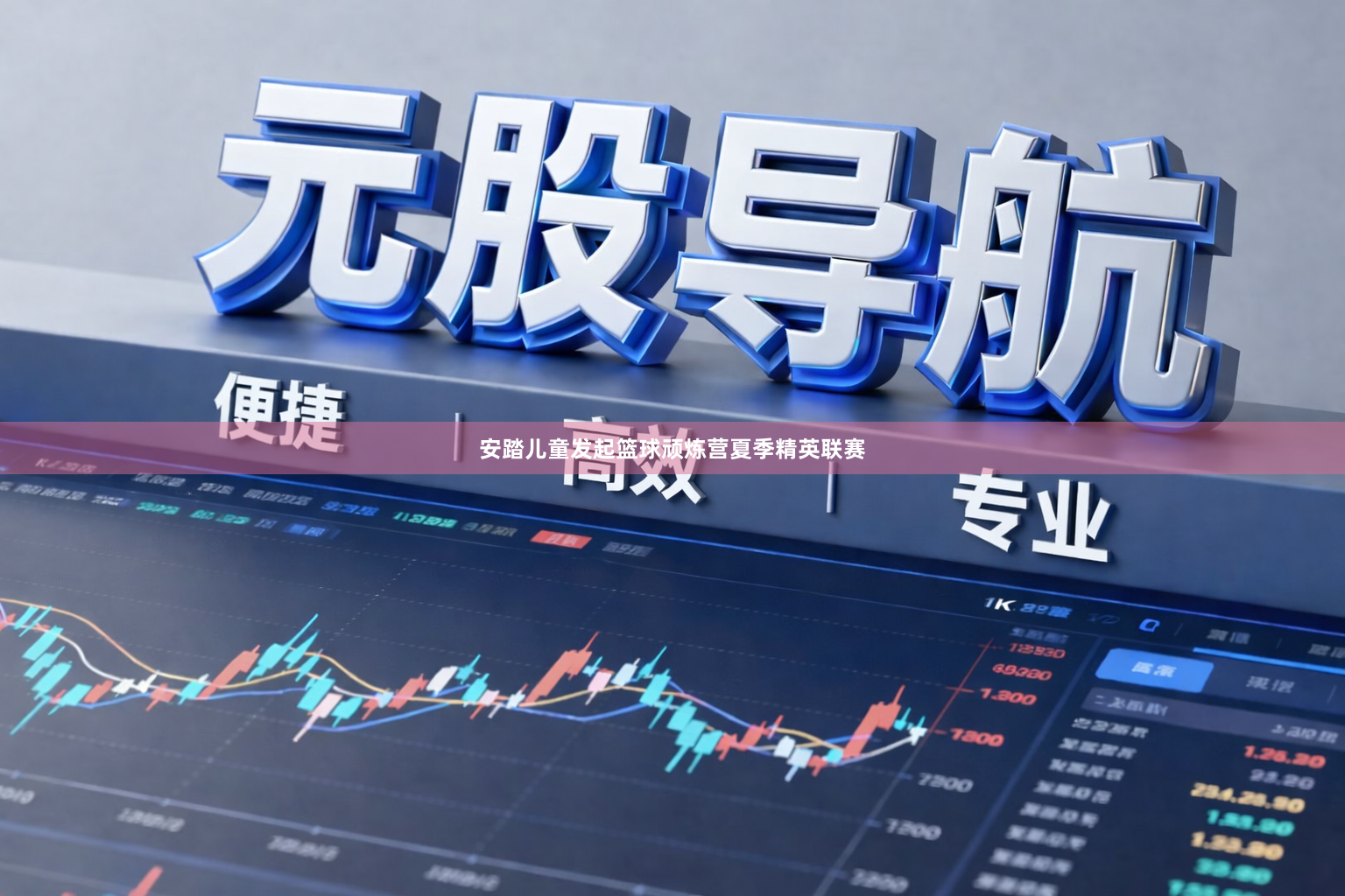 安踏儿童发起篮球顽炼营夏季精英联赛