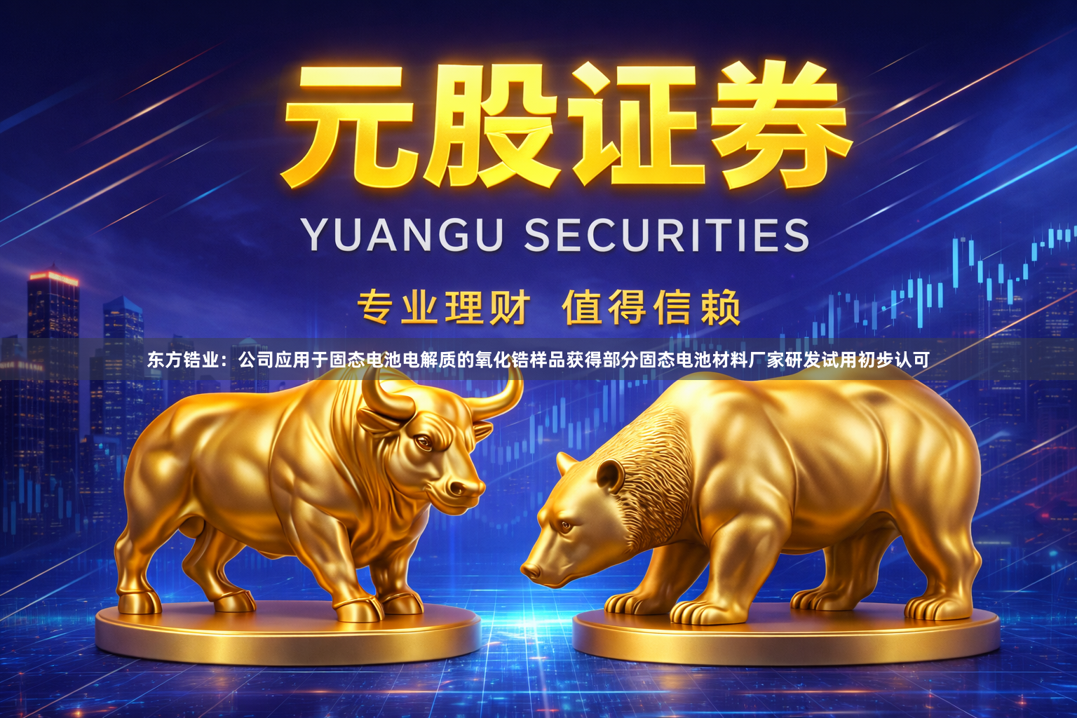 东方锆业：公司应用于固态电池电解质的氧化锆样品获得部分固态电池材料厂家研发试用初步认可