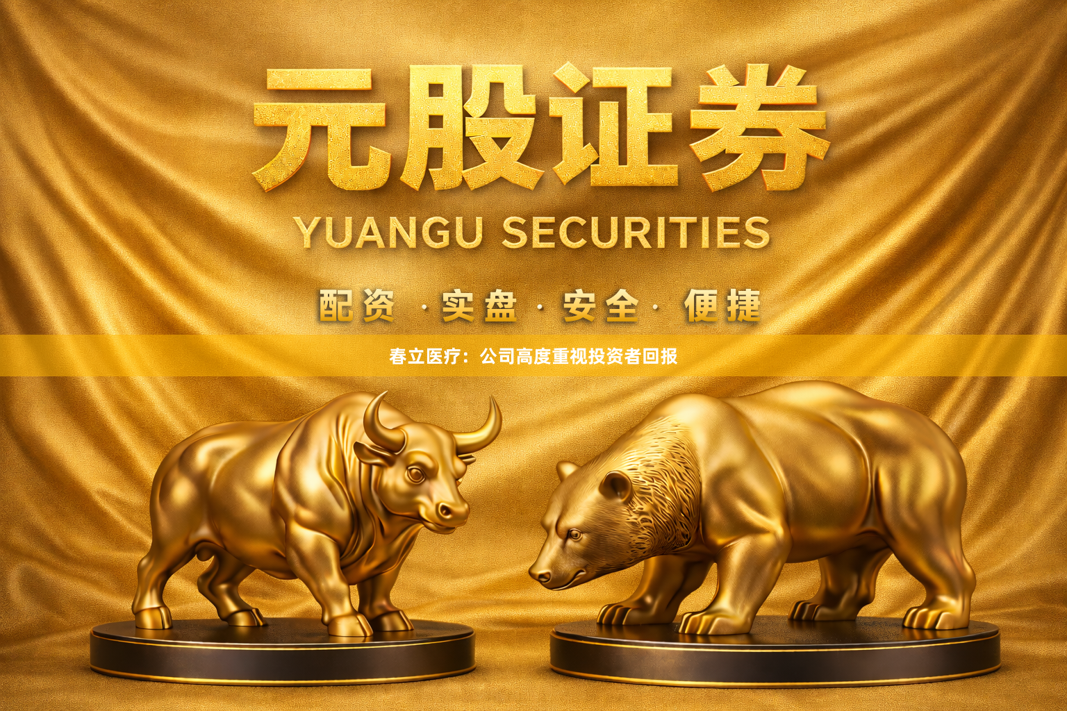 春立医疗：公司高度重视投资者回报