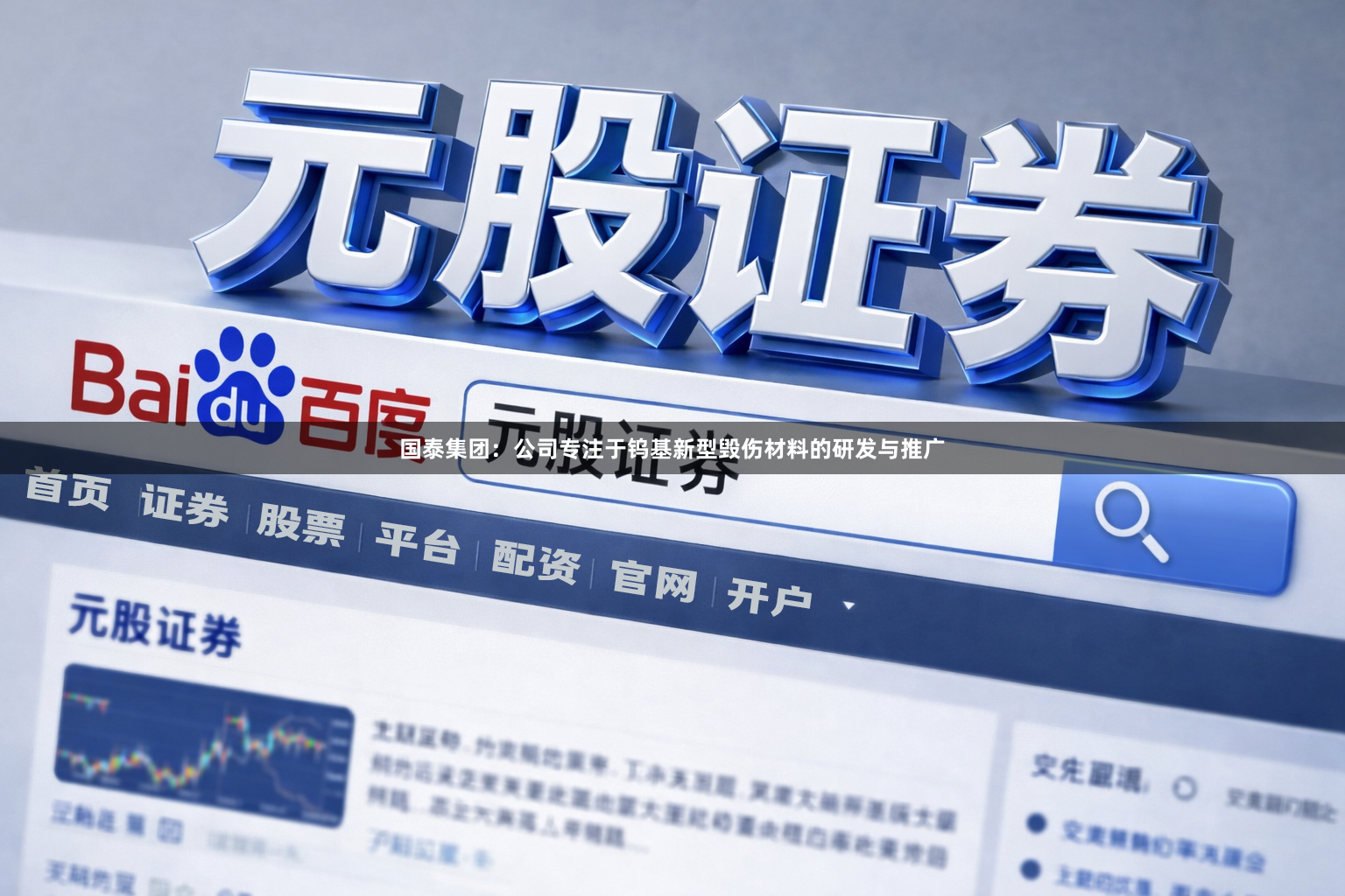 国泰集团：公司专注于钨基新型毁伤材料的研发与推广