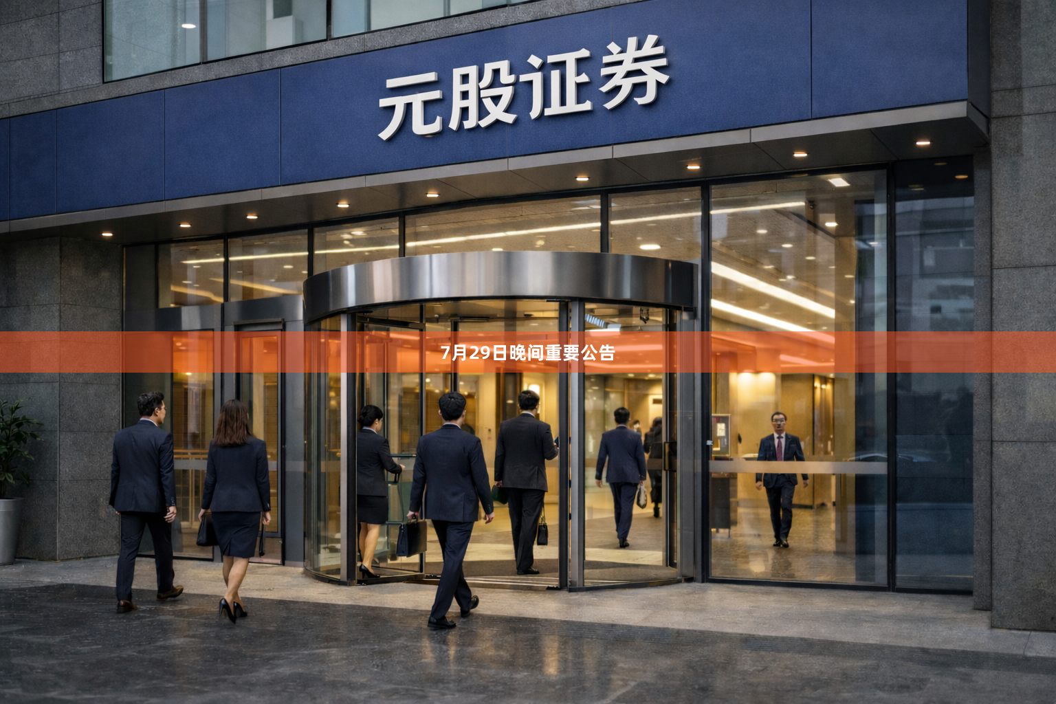 7月29日晚间重要公告